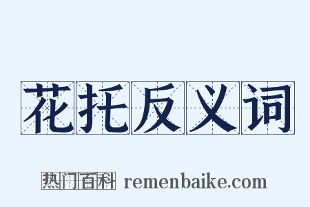 花托反义词是什么意思的图片